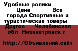 Удобные ролики “Salomon“ › Цена ­ 2 000 - Все города Спортивные и туристические товары » Другое   . Челябинская обл.,Нязепетровск г.